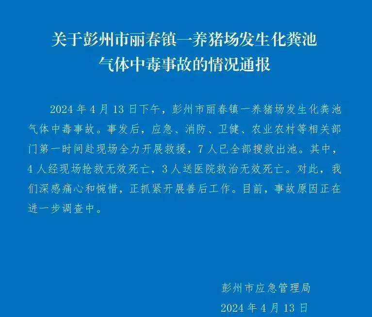 四川一養(yǎng)豬場化糞池發(fā)生氣體中毒事故，有限空間安全警鐘再響!